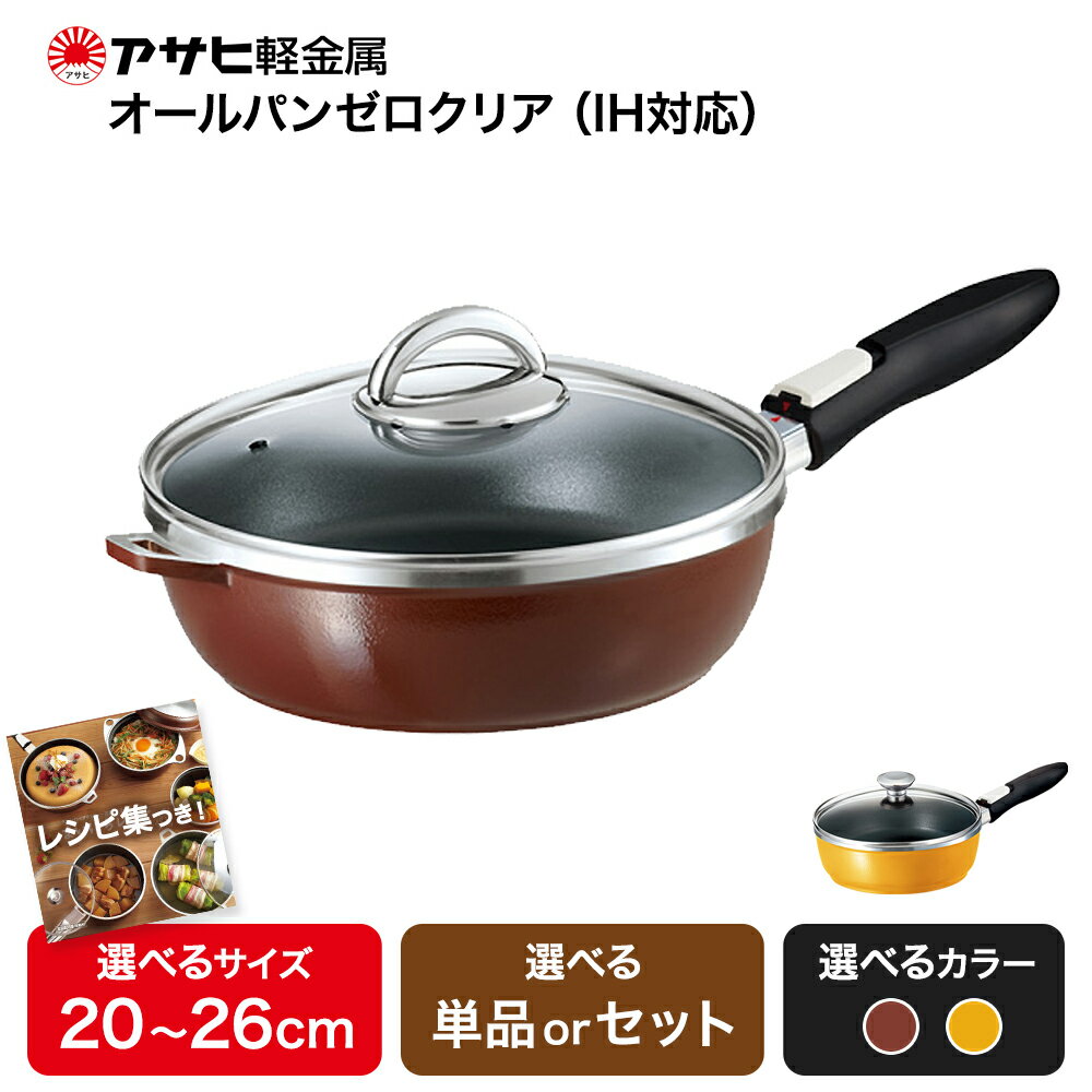 オールパンゼロクリア26（ショコラ）IH対応 26cm 深型 フライパン アサヒ軽金属工業 ヘルシー 着脱ハンドル 4層コーティング　【調理器具・キッチン用品・フライパン】