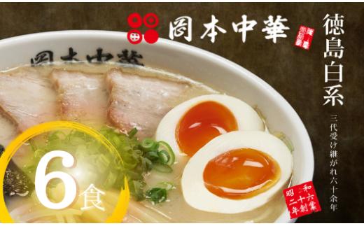 ラーメン 豚骨 醤油 6食 セット 具材付き 中華そば 白系 拉麺 岡本中華 中太麺 徳島 ご当地 グルメ 6人前 とんこつ 食品