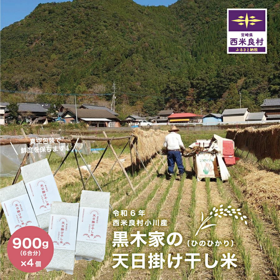 【ふるさと納税】黒木家の天日かけ干し米（ヒノヒカリ）900g（6合分）×4袋 3.6kg 24合分【令和6年産】3.6kg 宮崎県 西米良村 精米 白米 贈答 ギフト 米が良い村 西米良村 米 お米 ご飯 白飯 ライス