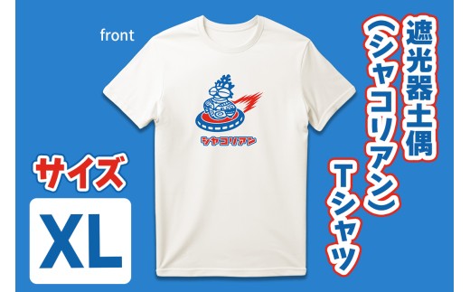 遮光器土偶 (シャコリアン) Tシャツ XL｜Tシャツ ティーシャツ 半袖 シャツ しゃこちゃん ゆるきゃら 縄文 土偶 どぐう 青森県 つがる市 世界遺産 [0883]