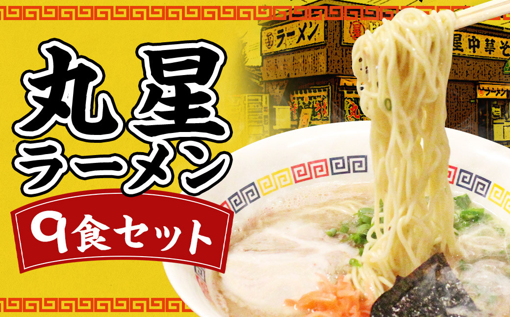 
丸星ラーメン 9食入 3食入り×3箱 / 豚骨ラーメン ラーメン とんこつ 久留米ラーメン
