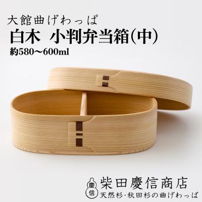 ふるさと納税 大館市 【大館曲げわっぱ】白木 小判弁当箱(中)