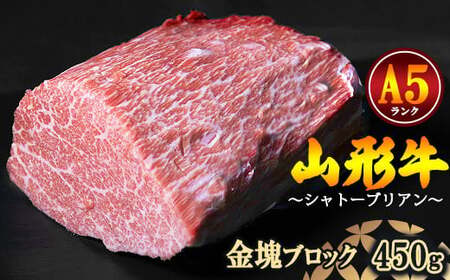 【冷蔵便】山形牛 A5ランク 希少のシャトーブリアン 金塊 ブロック 450g 赤身 【毎月数量限定】※ 配送不可 沖縄・離島　140-D-NK013