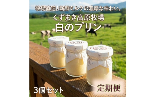＜毎月定期便＞くずまき高原牧場 白のプリン 3個セット全10回【4078710】