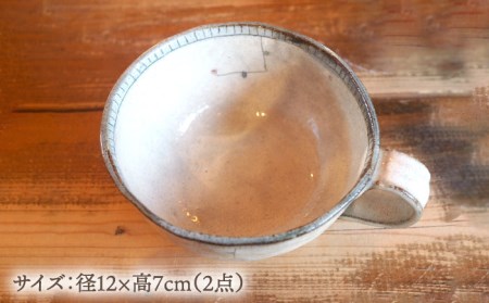 【美濃焼】呉須巻スープカップ 2点 セット【リスの木食器工房】 深鉢 皿 おしゃれ スープ マグ カップ 夫婦 陶器 電子レンジ ギフト 贈答  [TCT013]