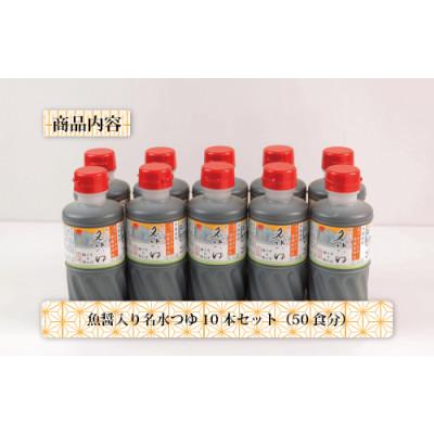 ふるさと納税 魚津市 石川製麺の富山県民の味「魚醤入り名水つゆ」10本セット |  | 02