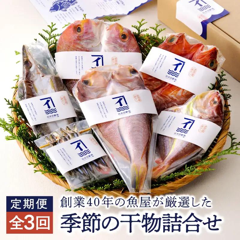 2144 【3ヶ月定期】創業40年の魚屋が厳選した季節の干物詰合せ KN025-T01 九州 熟成 乾燥 真空包装 海の幸 お楽しみ 焼き魚 サカナカケル ふるさと納税 鹿児島 鹿屋市 おすすめ ランキング プレゼント ギフト