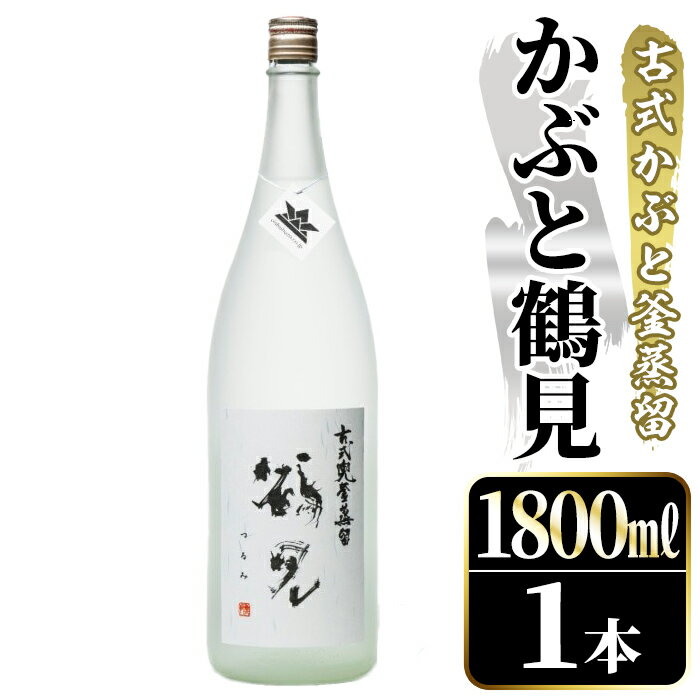 【ふるさと納税】鹿児島本格芋焼酎！「かぶと鶴見」(1800ml) 国産 鹿児島県産 アルコール 芋 焼酎 いも焼酎 お酒 ロック 前割り かぶと蒸留 かぶと窯蒸留 白麹 しろゆたか【大石酒造】akn038-47
