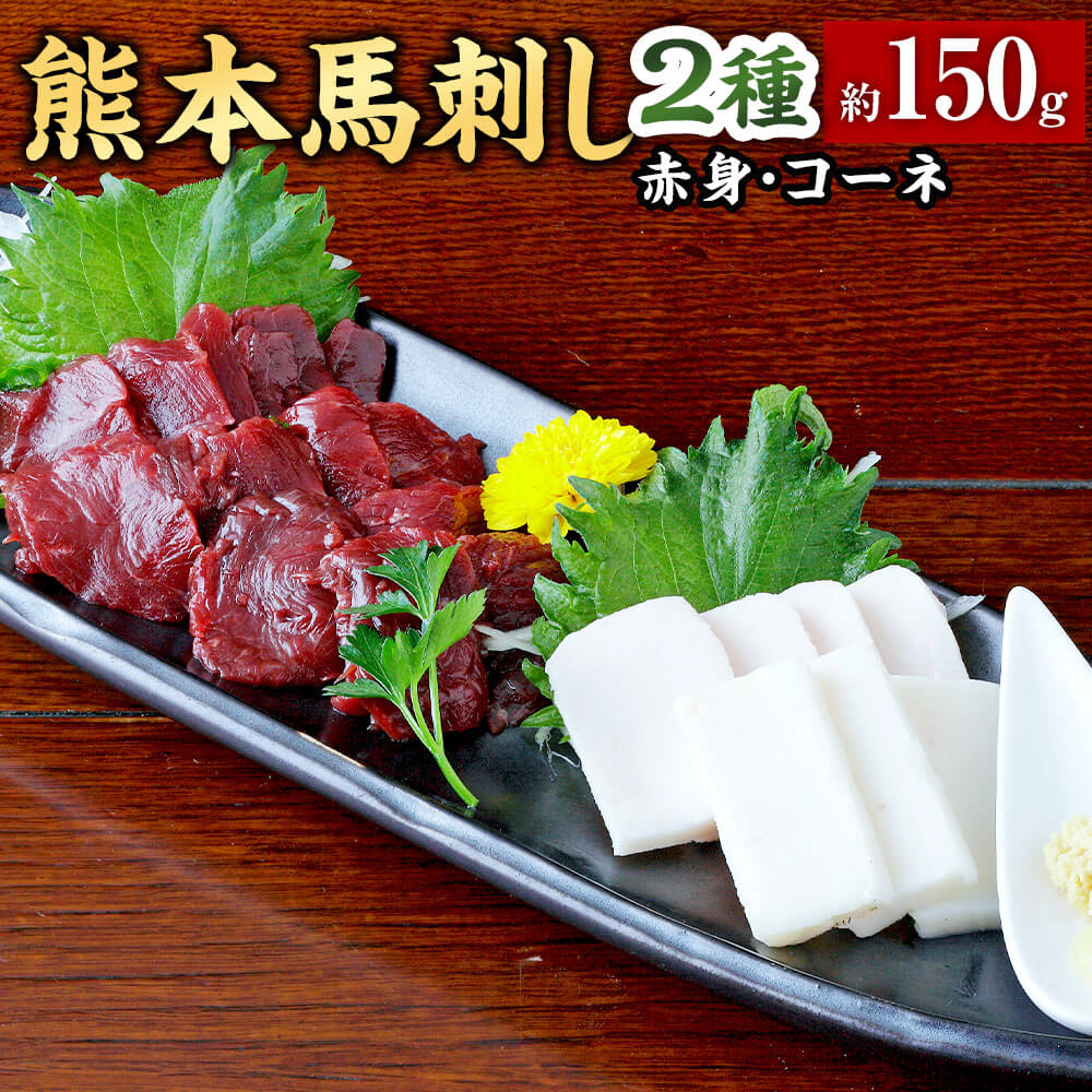 【ふるさと納税】熊本 馬刺し 2種盛り 約150g 赤身・コーネ 1パック約50g 2種セット 馬刺 馬肉 醤油・生姜付き お肉 刺身 おつまみ 酒の肴 冷凍 送料無料