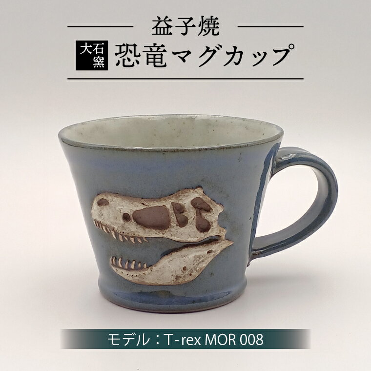 【ふるさと納税】恐竜マグカップ（モデル：T-rex MOR 008）恐竜　マグカップ　化石（BW004-5）