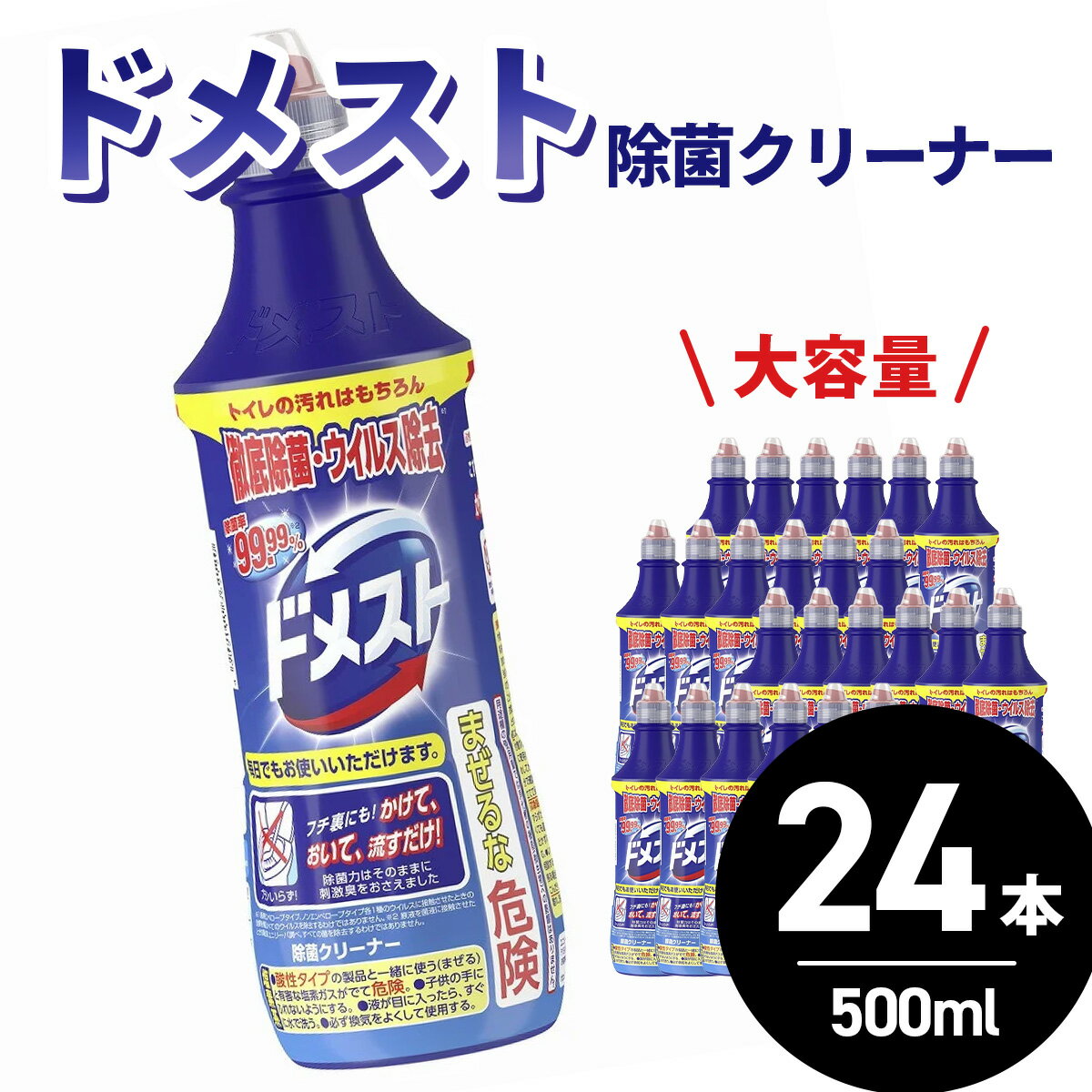 【ふるさと納税】ドメスト　除菌クリーナー（500ml×24本）/ 簡単掃除 すっきり 掃除 洗浄 トイレ 清潔 生活用品 ユニリーバ ドメスト かけて おいて 流すだけ バイ菌 除去 有機物 分解 除菌 週2 神奈川 秦野