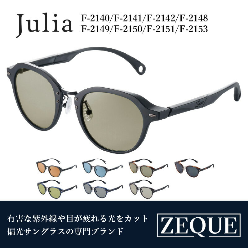 【ふるさと納税】Zeque（ゼクー）偏光サングラス Julia（ジュリア） - スポーツから日常まで、スタイリッシュに目を守る。【 サングラス 偏光レンズ 偏光サングラス おすすめ メンズ レディース レンズ 偏光 カラーレンズ スポーツ 釣り ゴルフ ランニング スポーツ】
