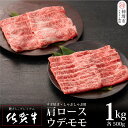 【ふるさと納税】佐賀牛 肩ロース500g & ウデ・モモスライス500g セット(合計1kg)【牛肉 すき焼き すき焼き用 すき焼き肉 すき焼き用牛肉 1kg 1キロ しゃぶしゃぶ すき焼きセット しゃぶしゃぶ牛肉 しゃぶしゃぶ肉 しゃぶしゃぶ用】(H065143)