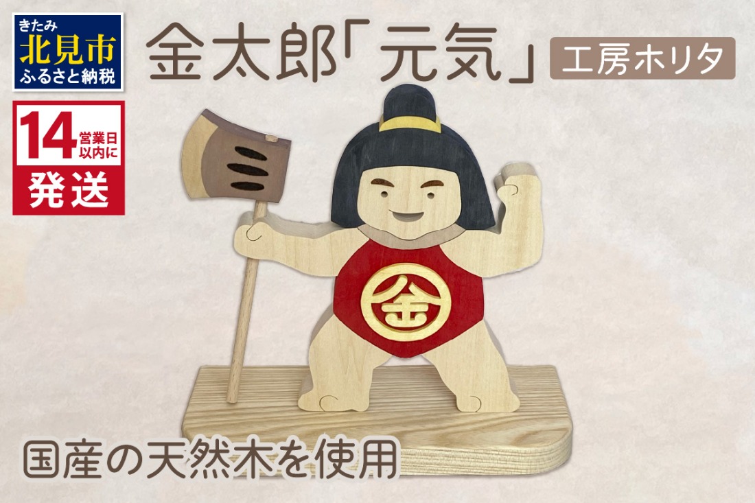 《14営業日以内に発送》金太郎「元気」 ( 金太郎 木製 置き物 置物 インテリア プレゼント 北海道 北見市 )【108-0023】