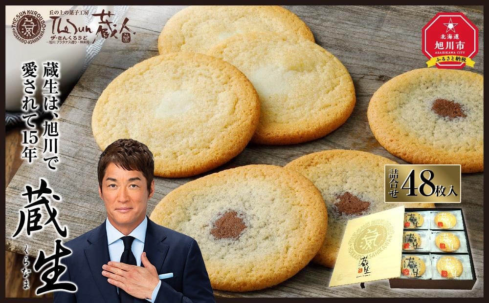 
            【朝日新聞で紹介】～旭川で愛され続けて60余年～TheSun蔵人「蔵生（詰合せ）48枚入」_00871
          