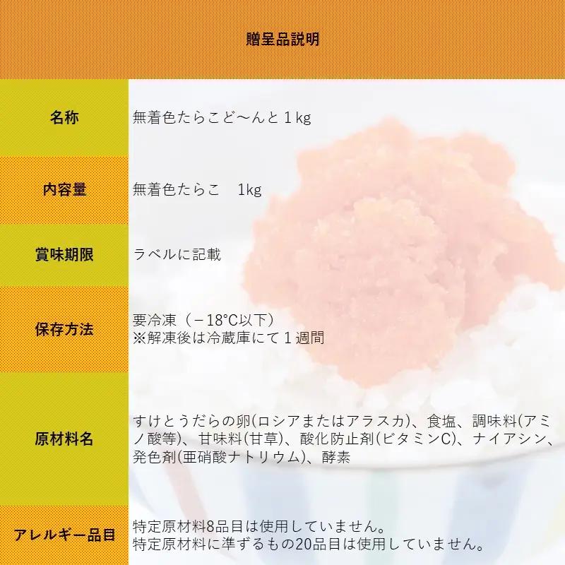 【FN】無着色たらこど～んと1kg