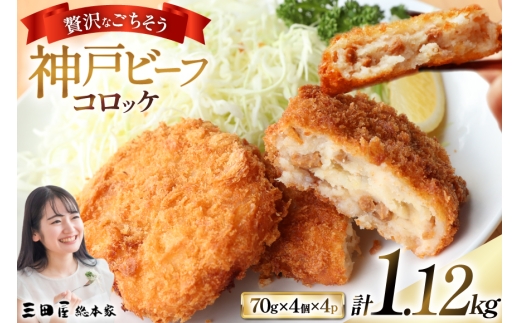 神戸ビーフ コロッケ 計1,120g (70g×4個入×4p) [三田屋総本家 兵庫県 三田市 3d28bae570024] コロッケ ビーフ ビーフコロッケ 神戸牛 神戸牛コロッケ ころっけ