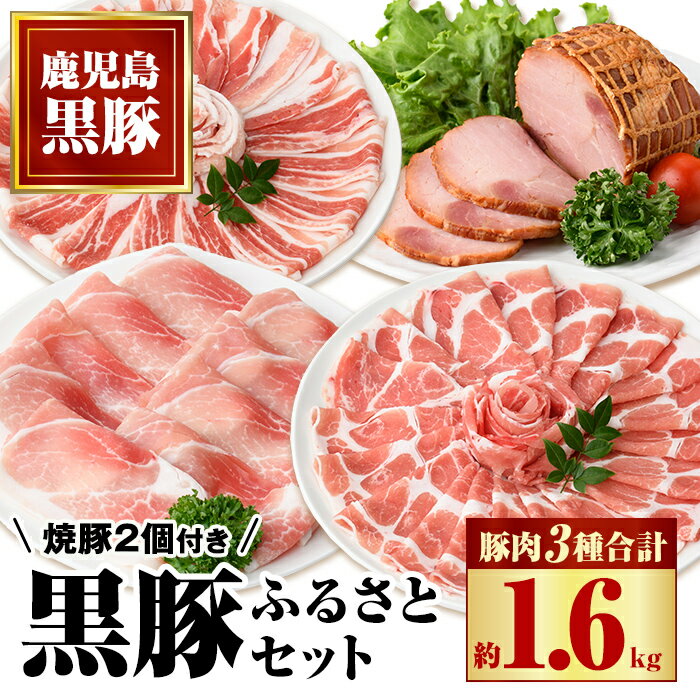 【ふるさと納税】黒豚ふるさとセット(約1.6kg)+黒豚焼豚2個！黒豚肩ロース・バラ(しゃぶしゃぶ用、黒豚モモスライス、焼き豚のセット！ 鹿児島 国産 九州産 黒豚 豚肉 お肉 焼豚 叉焼 チャーシュー しゃぶしゃぶ ギフト 贈答【和田養豚】