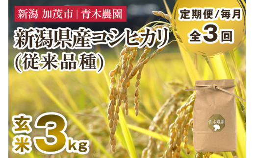 【令和7年産新米先行予約】【定期便3回毎月お届け】新潟県産 コシヒカリ（従来品種）玄米3kg（3kg×1袋）《10月上旬から順次発送》 玄米 白米 きのこ農家ならではの有機質肥料 お米 新潟産 コシヒカリ 加茂市 青木農園