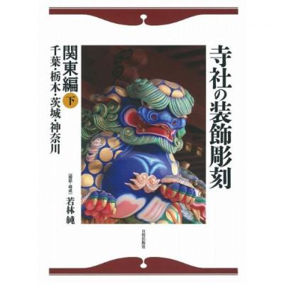 ふるさと納税 文京区 寺社の装飾彫刻 関東編(下)日貿出版社 [55000322]