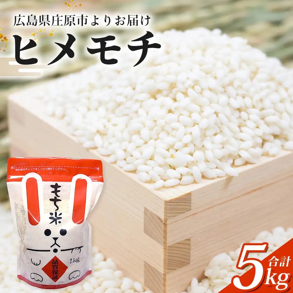 新米 令和8年産 ヒメノモチ ( もち米 白米 ) 1kg×5袋入 合計5kg