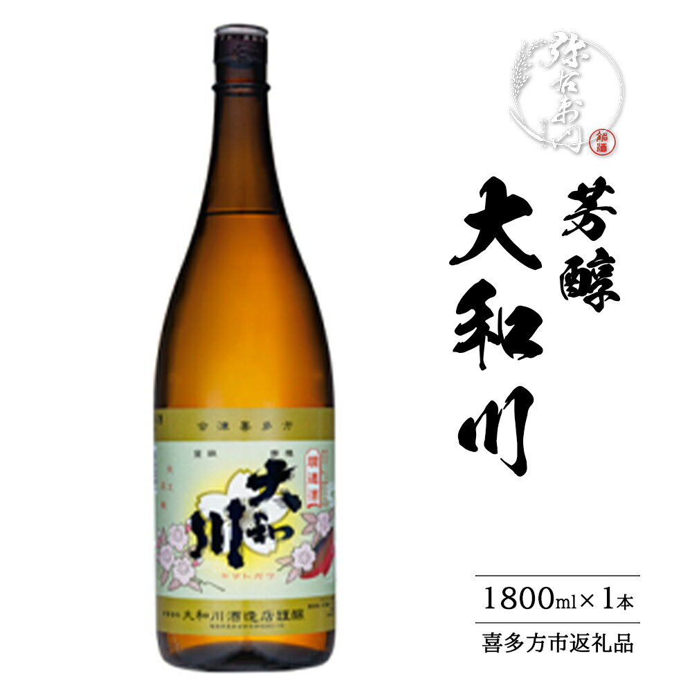 【ふるさと納税】芳醇　大和川　1800ml　【07209-0663】