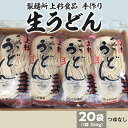 【ふるさと納税】上杉手作り生うどん20袋入り　つゆなし（300g×20袋）