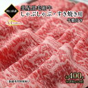 【ふるさと納税】黒毛和牛 しゃぶしゃぶ すき焼き 用 約400g （約200g×2パック）A4等級 以上 牛脂付き 割りした サーロイン 美星牛 美星牧場 岡山　【倉敷市】