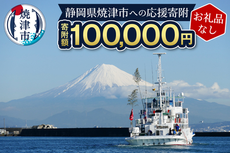 b100-080　【お礼品なし】静岡県 焼津市 応援寄附 100,000円
