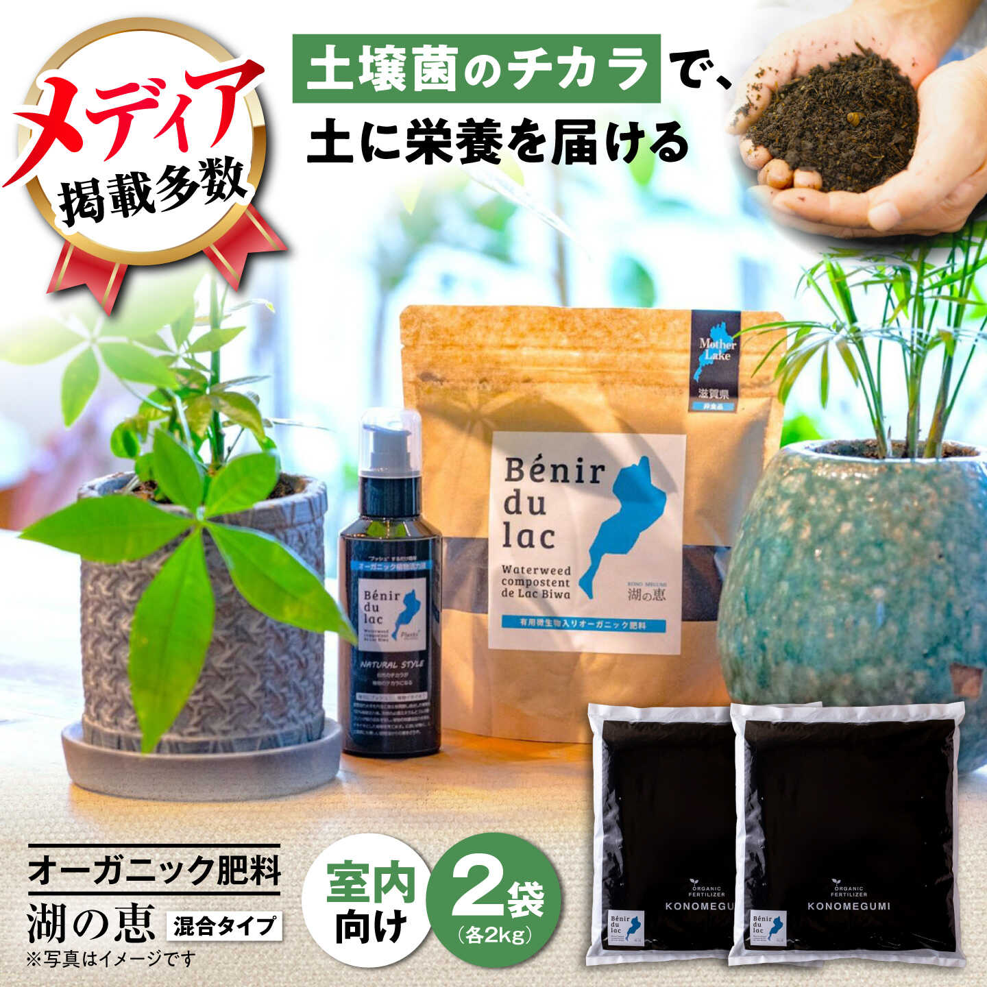 【ふるさと納税】肥料 植物由来100％ 天然土壌菌入りオーガニック肥料 湖の恵 屋内混合タイプ 2kg×2袋 滋賀県長浜市/株式会社明豊建設[AQBR003] 元肥 観葉植物 肥料 堆肥 土作り 家庭菜園 園芸 人気 おすすめ 庭作り 植物由来 ガーデニング 食べ物以外 食品以外