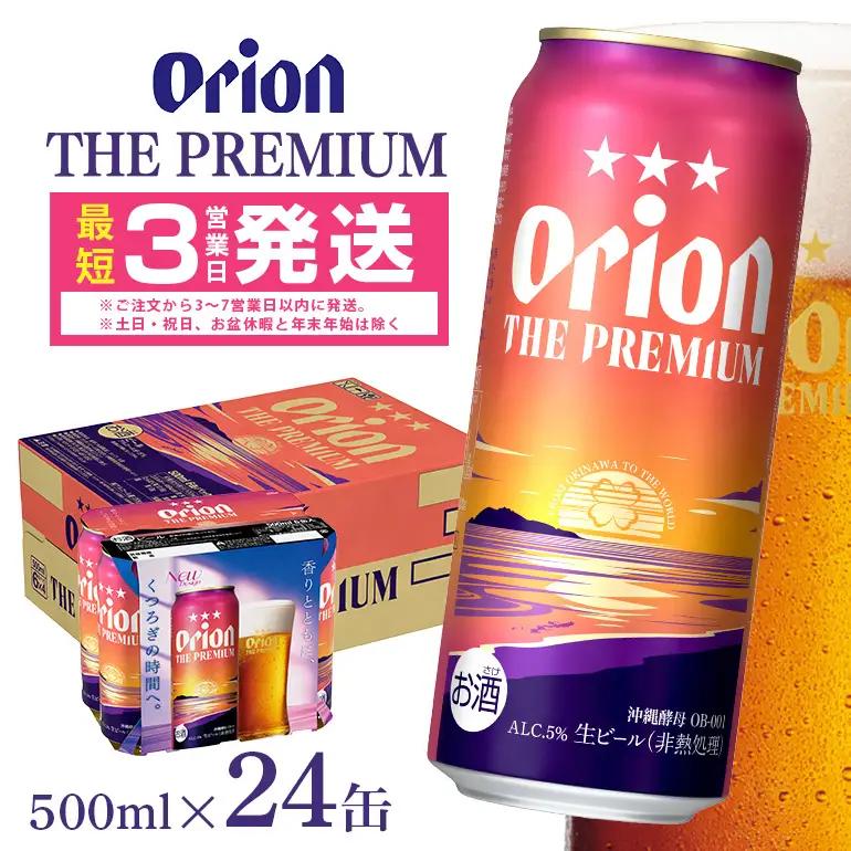 オリオンビール オリオン ザ・プレミアム （ 500ml × 24缶 ）