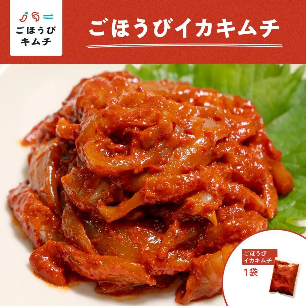 【ごほうびキムチ】イカキムチ（130g×1袋）【冷凍 おつまみ 詰め合わせ】