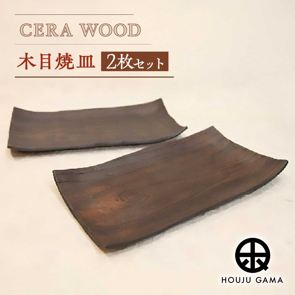 【ふるさと納税】【宝寿窯】 木目 焼皿（2枚セット）[UCN014]