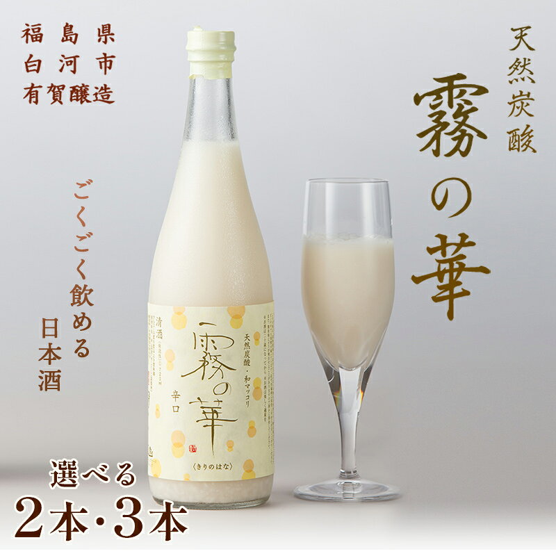 【ふるさと納税】天然炭酸 和マッコリ「霧の華」 2本セット 3本セット 選べる本数 F25R-202var