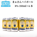 【ふるさと納税】ハイボール まぁさんハイボール アルコール分8％ 350ml×6本 1ケース 送料無料 強炭酸 スピリッツ 黒糖焼酎 アルコール アルコール飲料 島内限定商品 貴重