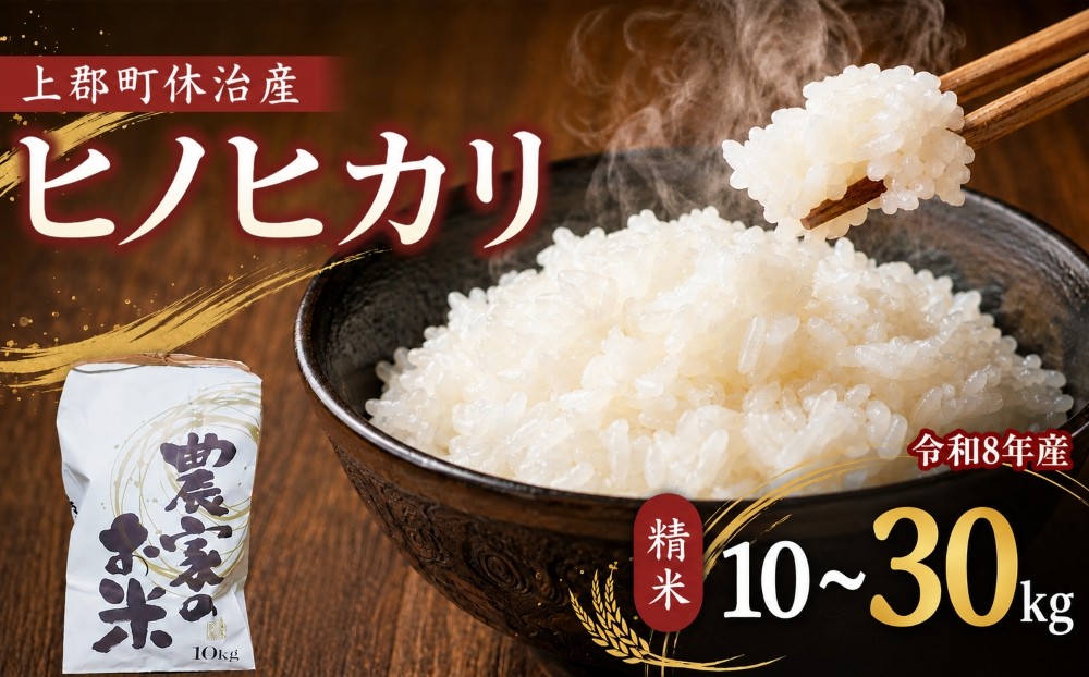 
                  選べる内容量！ 【 令和8年産 】上郡町 休治産 ヒノヒカリ精米10kg 30kg | 先行予約 ヒノヒカリ ひのひかり 精米 米 こめ 新米 白米 産地直送 ギフト 贈答 兵庫県 上郡町
                
