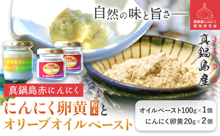 真鍋島赤にんにくオリーブオイルペーストとにんにく卵黄(粉末)セット