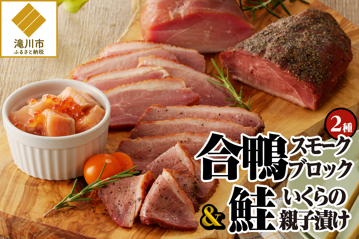 滝川新生園の合鴨（あいがも）スモークおつまみセット