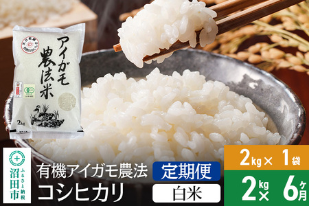 【白米】《定期便6回》令和6年産 有機アイガモ農法コシヒカリ 2kg×1袋 金井農園