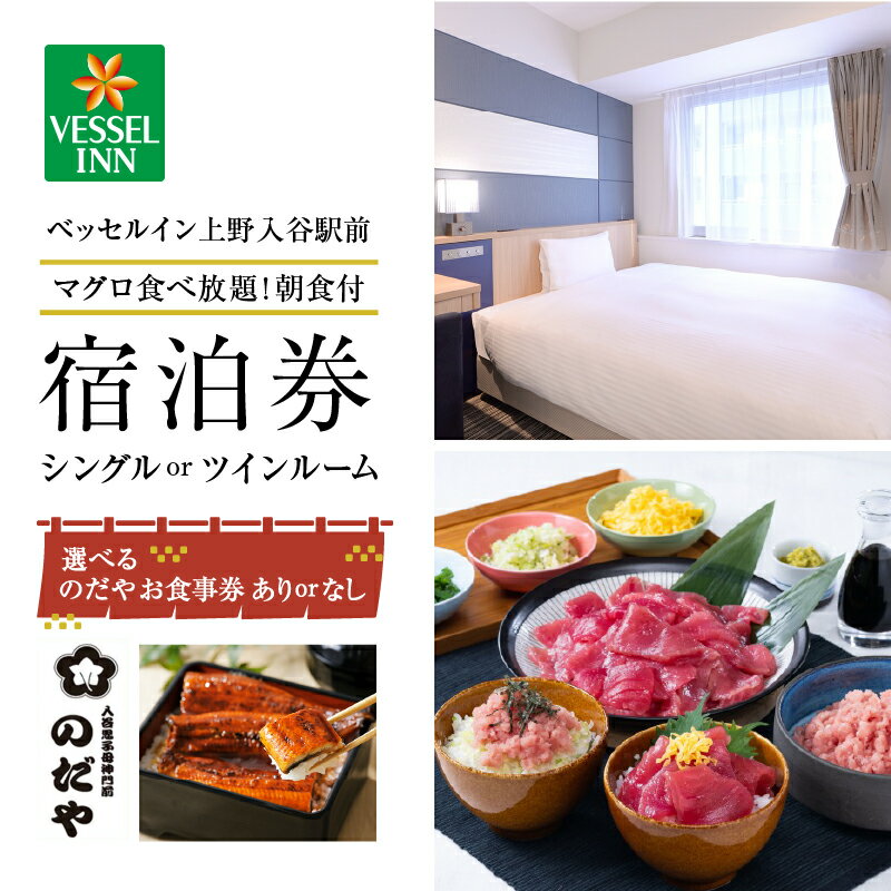 【ふるさと納税】【ベッセルイン上野入谷駅前】宿泊券 〈マグロ食べ放題！朝食付〉【選べる：シングル (1泊1名様) or ツイン (1泊2名様) / のだやお食事券 ありorなし】 ホテル 宿泊 ギフト クーポン 券 宿泊補助券 東京 旅行 観光 出張 トラベル 旅