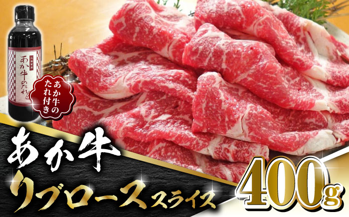 
【数量限定】あか牛 リブロース スライス セット【有限会社 三協畜産】 牛肉 リブロース スライス 牛 しゃぶしゃぶ すき焼き 和牛 赤牛 [ZEB037]
