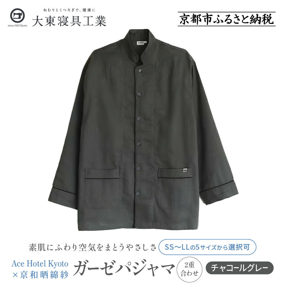 【ふるさと納税】【大東寝具】Ace Hotel Kyoto×京和晒綿紗コラボ ガーゼパジャマ 2重合わせ 草木染め≪チャコールグレー≫ 男女兼用＜選べるサイズ＞［ 京都 寝具 老舗 パジャマ 人気 おすすめ ガーゼ 快眠 健康 やわらかい お取り寄せ 通販 送料無料 ふるさと納税 ］