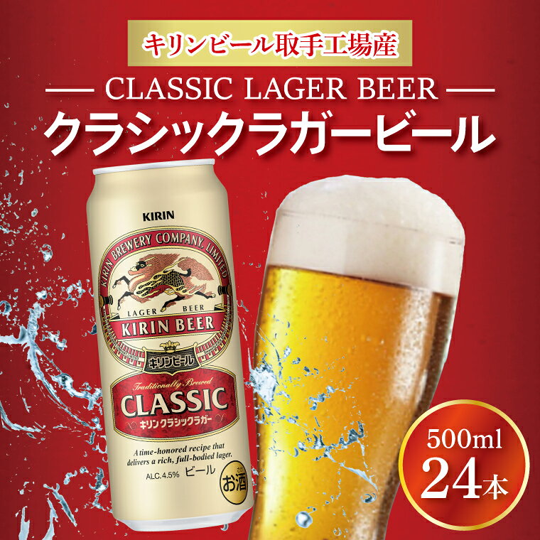 【ふるさと納税】キリンビール 取手工場産 クラシックラガービール 500ml缶×24本 │ KIRIN 麒麟 キリン 酒 茨城県 取手市 （AB011-1）