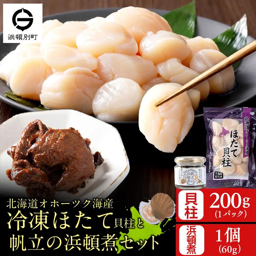 帆立の浜頓煮 60g1個 冷凍帆立 200g1袋セット【横田水産】