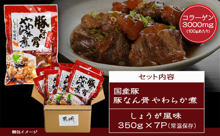 国産豚なん骨やわらか煮2.45kg_MJ-4419_(都城市) 国産豚 豚なんこつ やわらか煮 しょうが風味 常温保存 湯せん 電子レンジ おかず