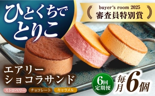 【6回定期便】エアリーショコラサンド 毎月6個（チョコレート/ストロベリー/キャラメル各2個）長与町/CAKE SHOP FAVORI [EBV047] クッキーサンド ショコラサンド デザート スイーツ クッキー チョコレート ストロベリー 焼き菓子 洋菓子 お菓子 おやつ すいーつ くっきー セット 詰め合わせ 詰合せ ギフト  定期便