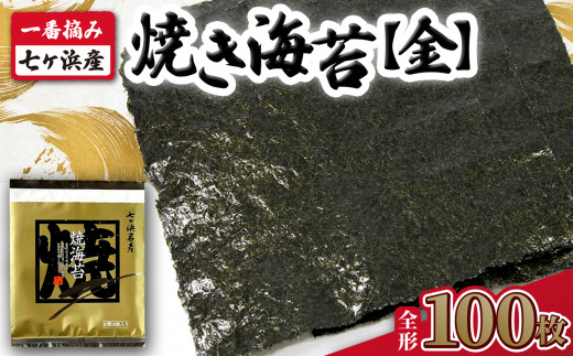 【 新海苔 】 焼き海苔 《金》 100枚 （全形10枚×10袋） 一番摘み みちのく寒流のり 七ヶ浜産 ｜ 焼海苔 のり ノリ プレミアム 高級 贈答 特選 ギフト おにぎり 寿司 小分け 焼海苔 宮城県 七ヶ浜町 ｜ jf-nrkn100-r7