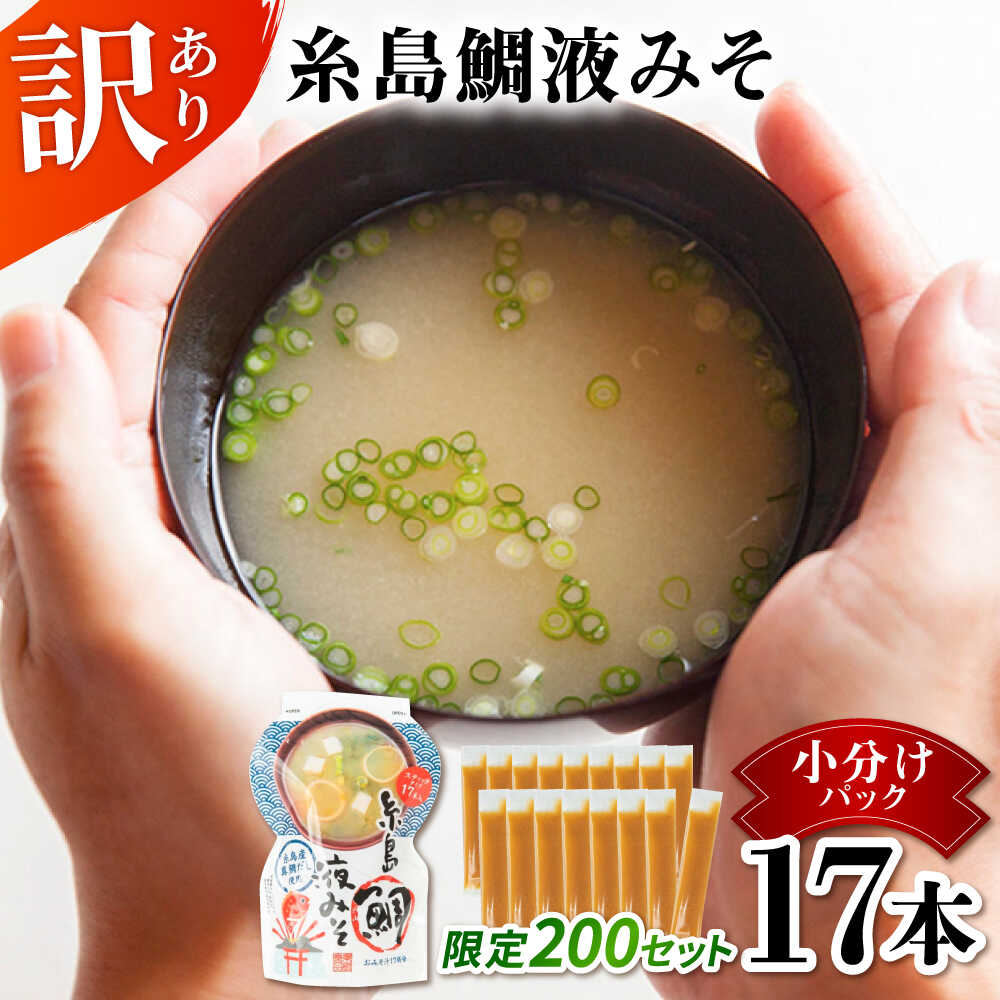 【ふるさと納税】【訳あり・数量限定】 糸島鯛液みそ 小分けパック 15g×17本 糸島市 / 糸島食品 味噌汁 みそ汁[ABE052] 3000円 低価格