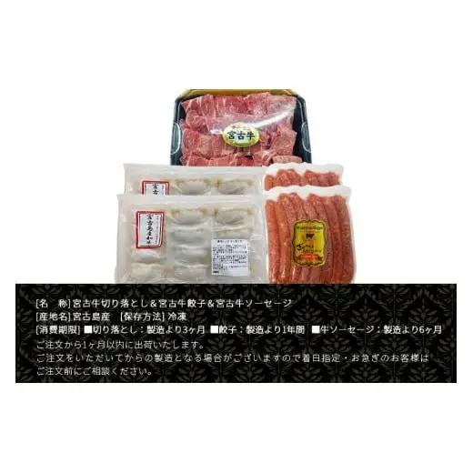 R112  宮古牛切り落とし(200g×2P)＆宮古島産牛餃子(12コ×2P)＆宮古島産牛ｿｰｾｰｼﾞ(360g×2P)