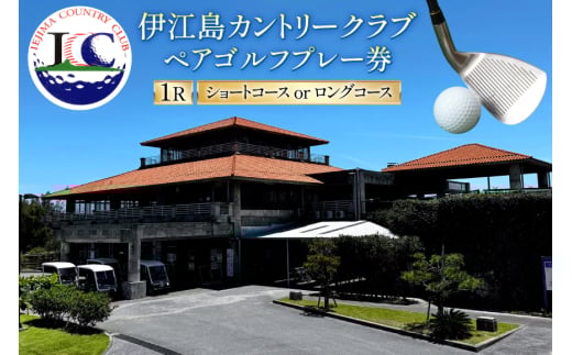 ゴルフ プレー券 伊江島カントリークラブ ペア 18ホール [伊江島カントリークラブ 沖縄県 伊江村 ie47bde220000] ゴルフプレー券 リゾート ショート ロング